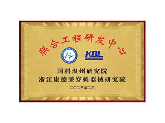 KDL y el Instituto de Investigación Guoke Wenzhou establecieron conjuntamente un centro de I + D de ingeniería